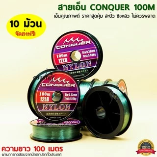 สายเอ็น CONQUER 100เมตร/ม้วน เอ็นคุณภาพดี ราคาสุดคุ้ม ชิงหลิว สะปิ๋ว ไม่ควรพลาด