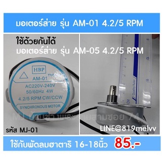 (โปรโมชั่นสุดปัง!!) มอเตอร์ส่ายพัดลม สำหรับพัดลมติดผนัง ฮาตาริ 4.2/5R 4W ราคาถูก!! อะไหล่ พัดลม hatari อะไหล่ พัดลม ฮา ต