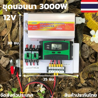 ชุดคอนโทรล ชุดนอนนา 3000W suoer ชาร์จเจอร์12Vpwm  โซล่าเซลล์ (นอนนา 12/3000w souer ) 12V to 220Vสินค้ามีประกันในไทย