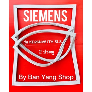 ขอบยางตู้เย็น SIEMENS รุ่น KD26NV51TH SLS (2 ประตู)