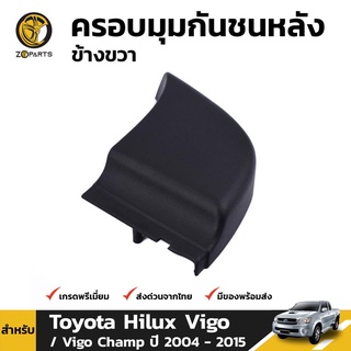 ครอบมุมกันชนหลัง ข้างขวา สำหรับ โตโยต้า ไฮลักซ์ วีโก้ ปี 2004-2015 เฮงยนต์ วรจักร
