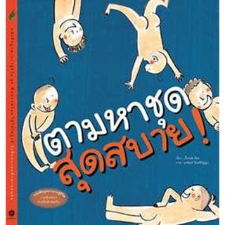 หนังสือเด็ก ตามหาชุดสุดสบาย  : เกื้อกมล นิยม : สานอักษร