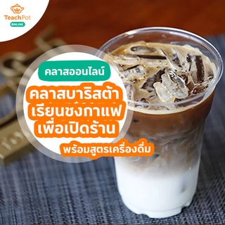 คลาสบาริสต้า - เรียนชงกาแฟเตรียมตัวก่อนเปิดร้าน แถมฟรี หนังสือสูตรเครื่องดื่ม