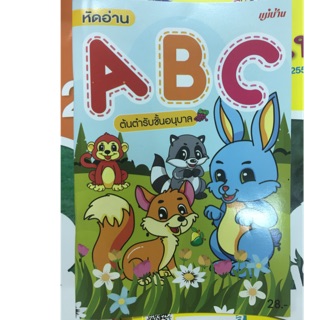 หัดอ่าน ABC อนุบาล (แม่บ้าน)