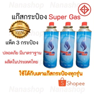 แก๊สกระป๋อง SUPER GAS คุณภาพสูง ไร้กลิ่น ไร้ควัน ใช้ได้นาน ปลอดภัย แพ็ค 3 กระป๋อง ถูกสุด คุ้มค่าที่สุด ของแท้100%