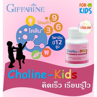 Giffarine Coline kid กิฟฟารีน โคลีนคิด อาหารเสริมเด็ก บำรุงสมอง โคลีน คิดเร็ว ความจำ เพิ่มความจำ เรียนรู้เร็ว