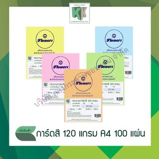 กระดาษการ์ดสี กระดาษสี A4บรรจุ 100แผ่น หนา 120แกรม กระดาษปกสี กระดาษปกรายงาน ปกรายงาน กระดาษสีพาสเทล การ์ดอวยพร นามบัตร