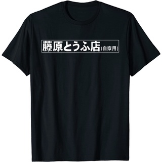 เสื้อยืด พิมพ์ลายการ์ตูนอนิเมะ Fujiwara Tofu Shop Hachiroku