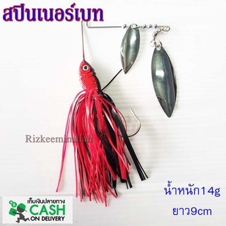 สปินเนอร์เบท สีดำแดง FEILE FISH เหมาะกับงานช่อน ชะโด กระสูบ กระพง น้ำหนัก14g ยาว9cm เหยื่อปลอม เหยื่อตกปลา