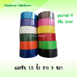 เทปผ้า พรีเมี่ยม !!!  1.5 นิ้ว ยาว 9 หลา  คุณภาพดี !!!  ยี่ห้อ Snail