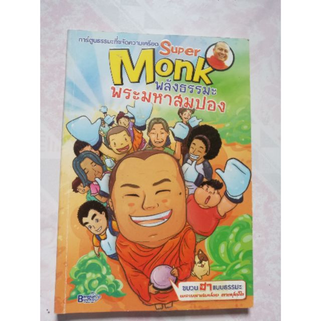 à¸«à¸™ à¸‡à¸ª à¸­à¸à¸²à¸£ à¸• à¸™ Super Monk à¸žà¸¥ à¸‡à¸˜à¸£à¸£à¸¡à¸° à¸žà¸£à¸°à¸¡à¸«à¸²à¸ªà¸¡à¸›à¸­à¸‡ Shopee Thailand