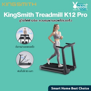 [รับ500c. 10CCBJAN2] KingSmith Treadmill K12 Pro ลู่วิ่งไฟฟ้า ลู่วิ่งพับได้