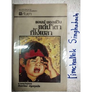 แด่น้ำตาที่โง่เขลา   หนังสือในโครงการวรรณกรรมเยาชนคัดสรร   แอนน์ บอลด์วิน