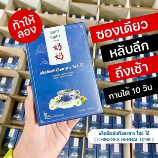 ส่งฟรี! ชาไหน่ไน้ Night Night herbal tea ชาสมุนไพรจีน เพื่อสุขภาพ นอนหลับยาก หลับสนิท หลับลึก หลับง่าย หลับสบาย