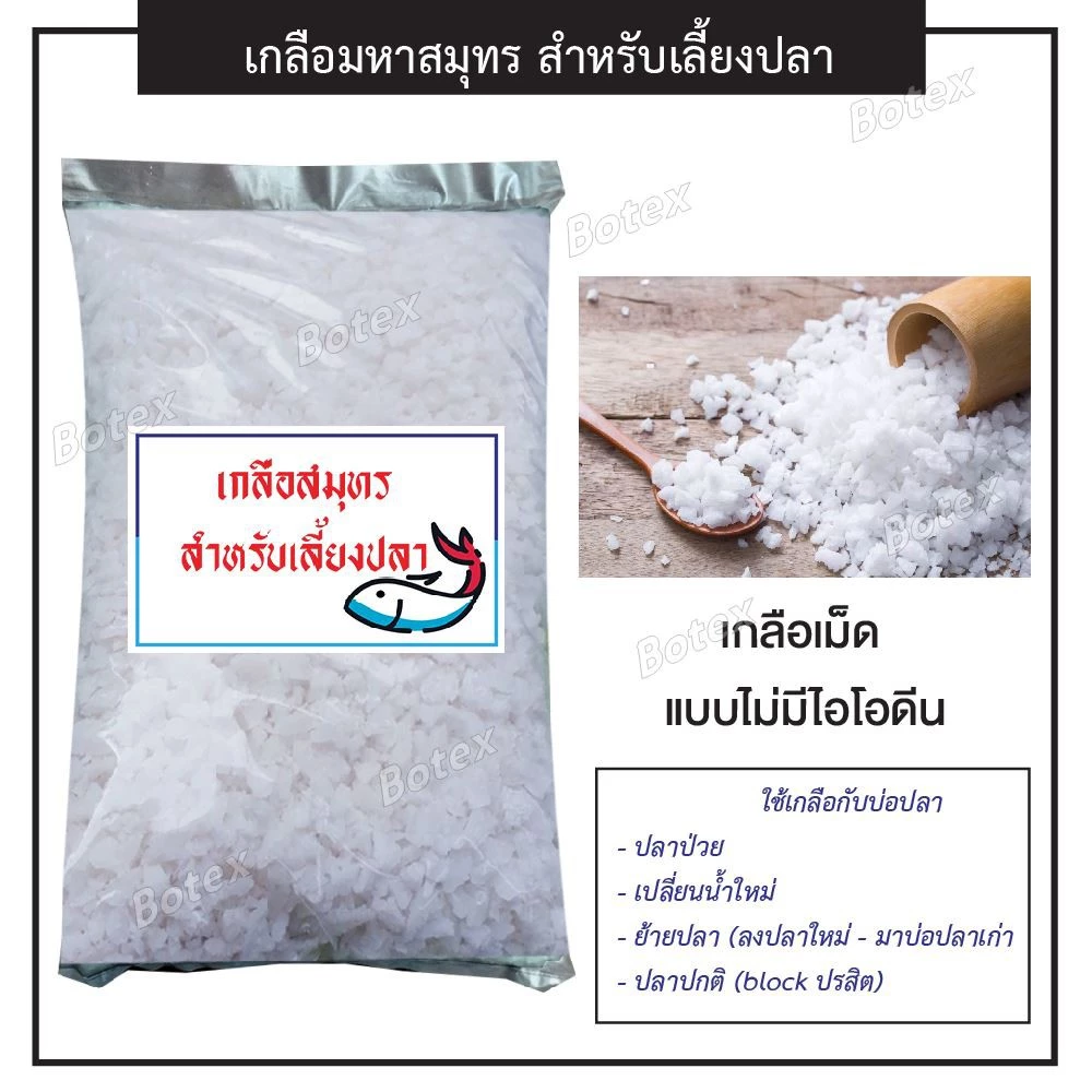 เกลือบ่อปลา เกลือรักษาปลา กักโรค ลดความเครียด ฆ่าเชื้อโรค