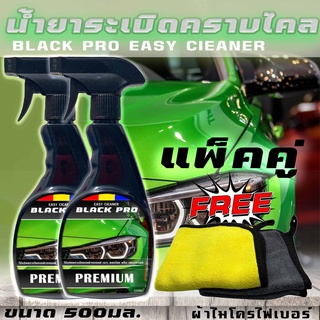 ขจัดคราบ ระเบิดขึ้ไคลรถBlack Pro easy cieaner 500ml แพ็คคู่ ใช้ขจัดคราบไคลบนผิวรถยนต์ เบาะ คอนโซล หรือใช้เช็คทำความสะอาด