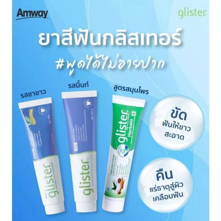 🔥กดในไลฟ์ลด50%🔥ฉลากไทย Glister amwayกลิสเทอร์มัลติ-แอ็คชั่นฟลูออไรด์ ขนาด50กรัม200 กรัม