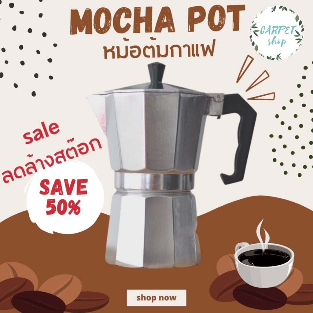 พร้อมส่ง!!! ☕️☕️ กาต้มกาแฟ เครื่องชงกาแฟ กาต้มกาแฟสด หม้อต้มกาแฟ หม้อกาแฟ Moka Pot  ชงกาแฟ ต้มแล้วหอมอร่อย ถูกที่สุด!!