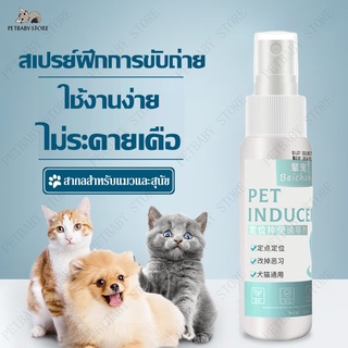 😼🐶สเปรย์ฝึกฉี่120ml สเปรย์ฝึกสุนัขฉี่ สเปรย์ฝึกแมวขับถ่าย สเปรย์ฝึกขับถ่ายสุนัข ชักนำให้แมวและสุนัขถ่ายอุจจาระในจุดกำหนด