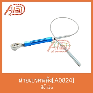 A0824สายเบรคหลัง สีน้ำเงิน