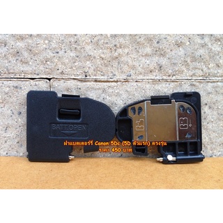 ฝาปิดแบตเตอร์รี่กล้อง Canon 5Dc 5D (ตัวแรก) มือ 1 ตรงรุ่น (Battery Door Cover)