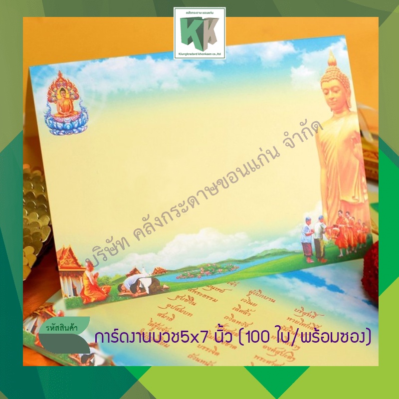 การ์ดงานบวช การ์ดพับ #3437 พร้อมซองสีครีม #29 ขนาด 5x7 นิ้ว บรรจุ 1 กล่อง (100 ใบ/ชุด) | คลังกระดาษ