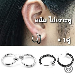 จิวหูห่วง แบบหนีบห่วงกลม รุ่น HNK00 (1คู่) จิวหนีบ จิวหู จิวหูห่วง จิวห่วง จิวหูแฟชั่น จิวหูผู้ชาย จิวหูผู้หญิง