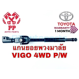 แกนยอยพวงมาลัย  TOYOTA VIGO 4WD