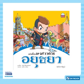 เล่าเรื่องพงศาวดาร อยุธยา  (ฉบับการ์ตูน)