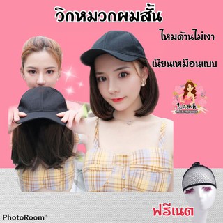 ✨วิกหมวกแบบสั้น  แถมเนตฟรี ✨ย้ำ🚩ไม่เงา 🚩มีรีวิวสินค้าจริง.วิกแบบมีหมวกในตัวเดียวกัน