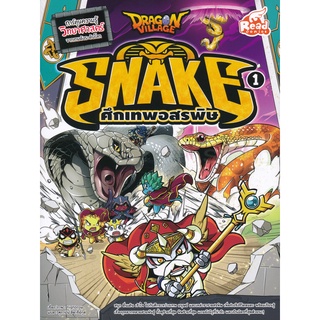 Bundanjai (หนังสือเด็ก) Dragon Village Snake ศึกเทพอสรพิษ เล่ม 1 (ฉบับการ์ตูน)