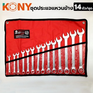 KONY ประแจแหวนข้าง 14 ตัว/ชุด ขนาด 8-24 มิล