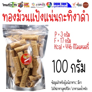100 กรัม 🍿 ขนม ทองม้วนกะทิสด ทองม้วนงาดำ ทองม้วนกรอบ ทองม้วนโบราณ | ครัวเจ๋ง | OTOP | 📺SHARK TANK