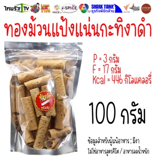 100 กรัม 🍿 ขนม ทองม้วนกะทิสด ทองม้วนงาดำ ทองม้วนกรอบ ทองม้วนโบราณ | ครัวเจ๋ง | OTOP | 📺SHARK TANK