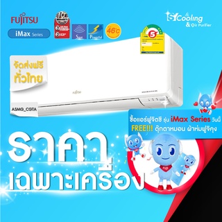 Fujitsu iCool Inverter รุ่น: ASMG_CPTA (ส่งเฉพาะเครื่อง)