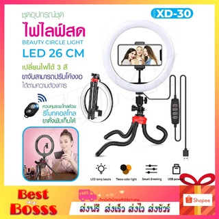 ไฟ LED ชุดไฟไลฟ์สด รุ่น XD-30 สำหรับไลฟ์สด ไฟแต่งหน้า ไฟวงแหวน ขนาดเส้นผ่าศูนย์กลาง 26ซม. พร้อมขาตั้งและ รีโมทบลูทูธ สี ดำ