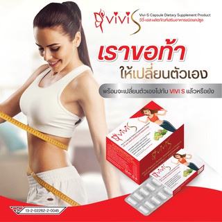 Vivi-S วีวี่-เอส น้องใหม่ ผลิตภัณฑ์เสริมอาหารชนิดแคปซูลส้มแขก (ราคา/1แผง/10แคปซูล)