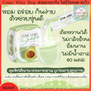 นมผอมอะโวคาโ้ด้ Avocado milk shakeอาหารเสริมช่วยคุมหิว กินง่าย รสชาตินมอะโวคาโด้ 60 แคล คุมหิว ลดไขมัน ลดน้ำหนัก 10 ซอง