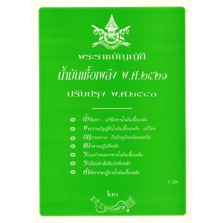 พระราชบัญญัติน้ำมันเชื้อเพลิง พ.ศ.2521 ปรับปรุง 2540