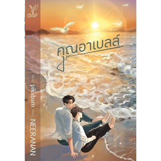 หนังสือนิยายวาย คุณอาเบลล์ : NEERANAN : Deep