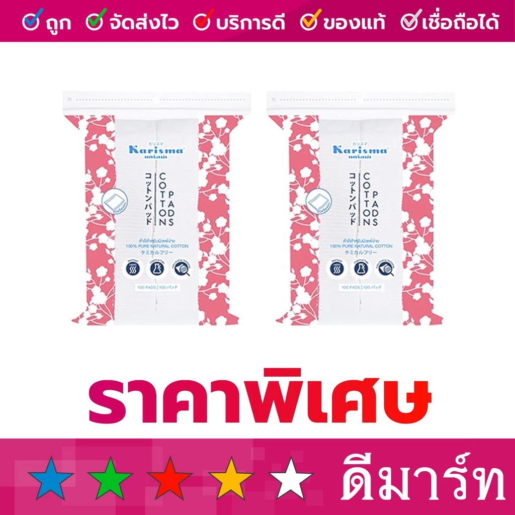 แคริสม่า สำลีแผ่นรีดขอบ 100, 80, 50 แผ่น ซื้อ 1 แถม 1 คละสี