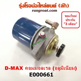 E000661 กรองแย็กอีซูซุดีแม็ก ดีแม็ค ISUZU DMAX กรองโซล่ากรองโซล่า กรองดีเซลอีซูซุดีแม็ก ดีแม็ค ISUZU DMAX กรองดักน้ำDMAX