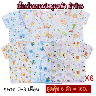 เสื้อเด็กแรกเกิดผูกหน้า(ผ้าป่าน) แบรนด์ Tong.kee (6 ตัว สุดคุ้ม) คละสีคละลาย