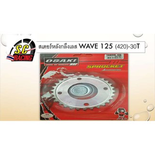 สเตอร์หลังกลึงเลส WAVE 125 (420)-30 T ฟัน