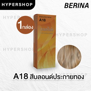 ส่งไว Berina A18 เบอริน่า สีบลอนด์ประกายทอง ย้อมผม ย้อมสีผม ปิดผมขาว ปิดผมหงอก ครีมย้อมผม