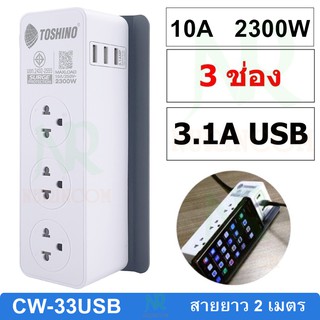 Toshino รางปลั๊กไฟ Toshino รางปลั๊ก (3 ช่อง) (3 USB) รุ่น CW-33USB สายยาว 2 เมตร (รับประกัน 2ปี)