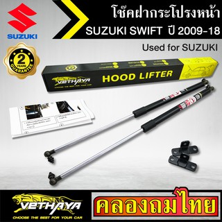 โช๊คฝากระโปรงหน้า VETHAYA รุ่น SUZUKI SWIFT ปี 2009-2018 โช๊คค้ำฝาหน้า แก๊สสปริง รับประกัน 2 ปี