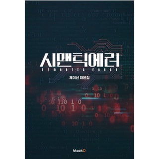 Semantic Error Script Book - by J.Sen-Watcha Drama Semantic error Script original