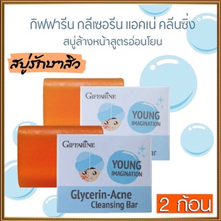 ซื้อคู่ถูกกว่า ผิวหน้าขาวใสนวลเนียนGiffarineสบู่กลีเซอรีนแอคเน่คลีนซิ่งยิ่งถูยิ่งฟิน/2ก้อน(ก้อนละ80กรัม)รหัส54003🌷iNs