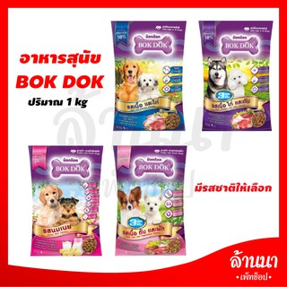 BOK DOK อาหารลูกสุนัขและสุนัขโต 1 กิโลกรัม